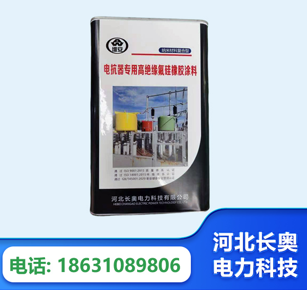 太原电抗器专用高绝缘氟硅橡胶涂料