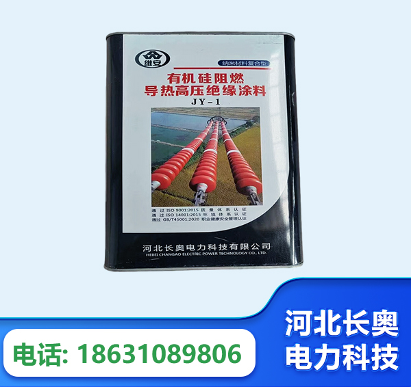 太原有机硅阻燃导热高压绝缘涂料